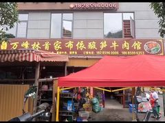 -黄利砖万峰林布依特色酸笋牛肉馆
