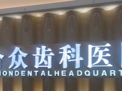 -合众齿科高难度矫正·种植·儿牙中心(望京总院)