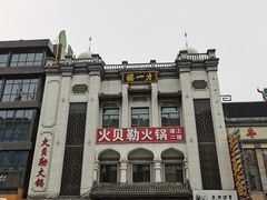 -百年认一力 太原老字号 (桥头街店)