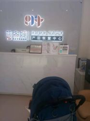 -普睿媞产后直营连锁(天鹅湖万达店)