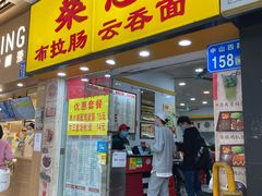 门面-燊意布拉肠云吞面(中山四路店)