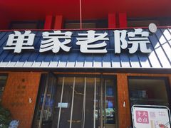 -单家老院·院子里的青岛菜(沙子口店)
