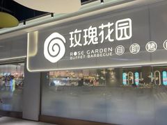 -玫瑰花园自助烤肉(金源店)