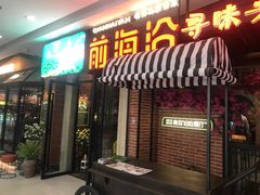 门面-前海沿·青岛菜(李沧万达店)