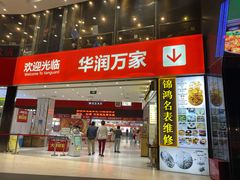 -华润万家(荔湾店)