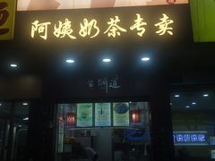 -阿姨奶茶专卖(舌涧道杭州惠民路创始店)