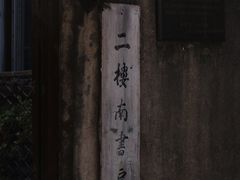 -二楼南书房