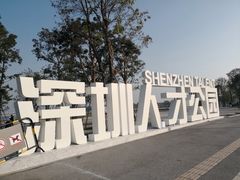 -深圳人才公园