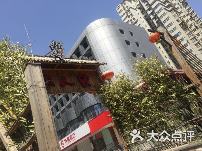 粗粮人家(东四十条店)门面图片 第1张