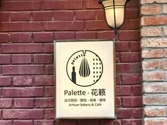 -Palette·花籁咖啡烘焙