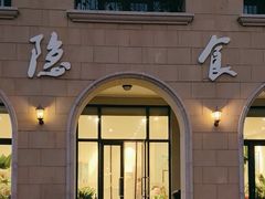 -隐食餐厅(金水湾公馆店)