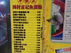 -富记鱼蛋粉(西村店)