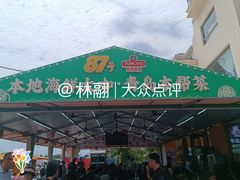 -87号烧烤海鲜·大排档(金沙滩店)