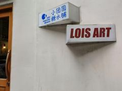 -Lois Art(思南店)