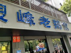 -金典银峰老鹅馆·昆山菜(亭林公园店)