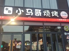 -本色·小马哥烧烤(无锡九里仓店)