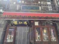 -爆肚冯(廊房二条店)