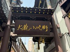 -油旋张(大观园店)