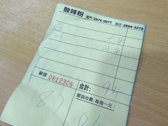 -酸辣粉(氹仔店)