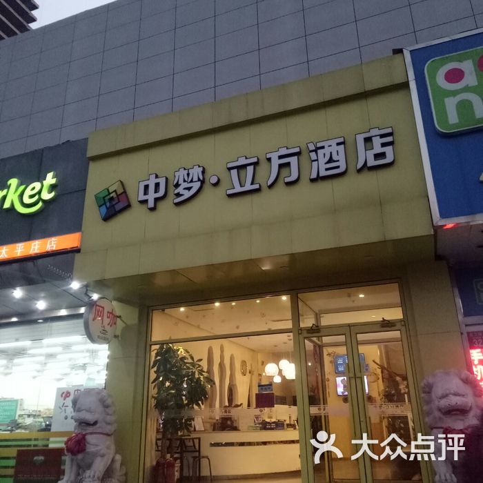 中梦立方酒店