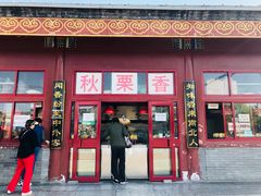 门面-秋栗香(地安门店)