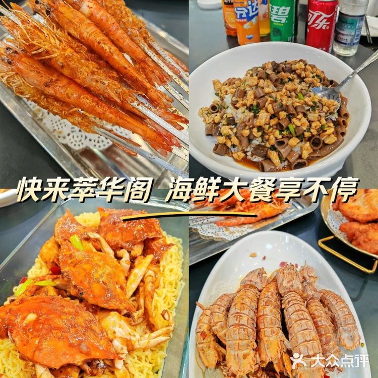 快来萃华阁,海鲜大餐享不停 ❗