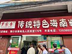 门面-罗家杏传统特色海南粉(人民西路总店)