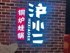 门面-炉小二铜锅牛蛙•川湘菜(三里屯店)