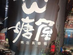 -塘屋烧烤·云南火塘烧烤品牌(春城慧谷旗舰店)