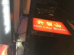 门面-许留山(梳士巴利道店)