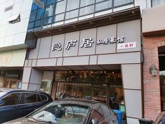 门面-马头巷·隐庐居·红油大虾(园区店)