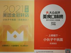 -梅溪·小伙子干挑面(安吉总店)