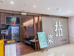 门面-拈菜(观音桥阳光世纪店)