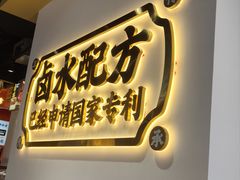 -张卤堂·砂锅卤肘子(南头店)
