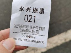 -永兴烧腊