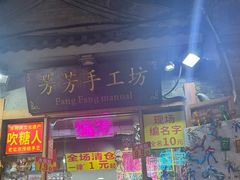 -芳芳手工坊(南锣鼓巷店)