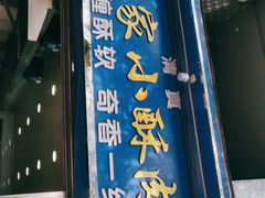 门面-定家小酥肉·清真(回民街店)