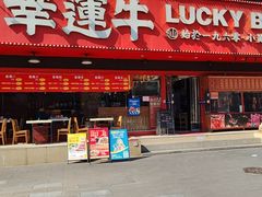 -幸运牛汕头小黄牛牛肉火锅(梅林店)