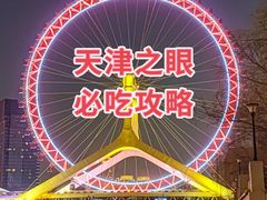 -天津之眼摩天轮