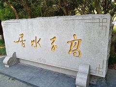 -高子水居