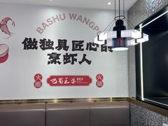 -巴蜀王婆大虾(南锣鼓巷店)