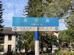 -南沙天后宫景区