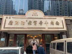 门面-磨沟沿老字号牛肉面·清真(金港城店)