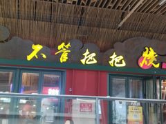-李不管把把烧(天府三街店)