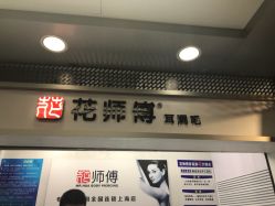 -花师傅