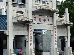 -黄埔古港