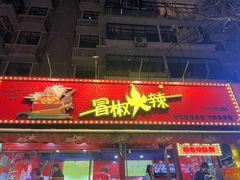 -冒椒火辣(奎星楼街店)