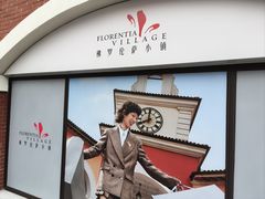 -佛罗伦萨小镇广佛名品奥特莱斯(疏港路店)