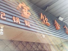 门面-胡记锅贴·沪上游子老鸭粉丝汤(太原路店)