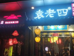 门面-重庆袁老四火锅(武进万达店)